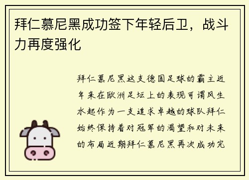 拜仁慕尼黑成功签下年轻后卫，战斗力再度强化