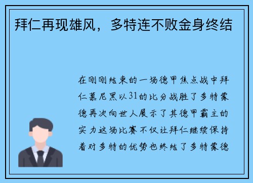 拜仁再现雄风，多特连不败金身终结