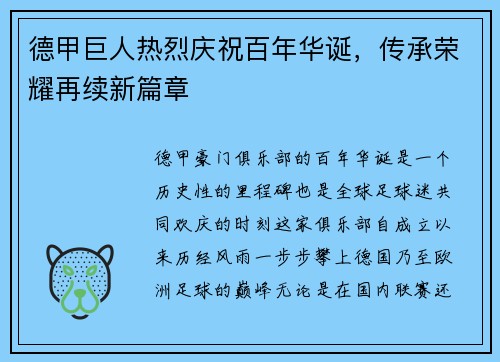 德甲巨人热烈庆祝百年华诞，传承荣耀再续新篇章