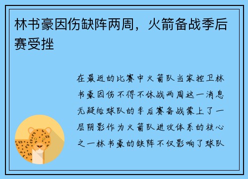 林书豪因伤缺阵两周，火箭备战季后赛受挫