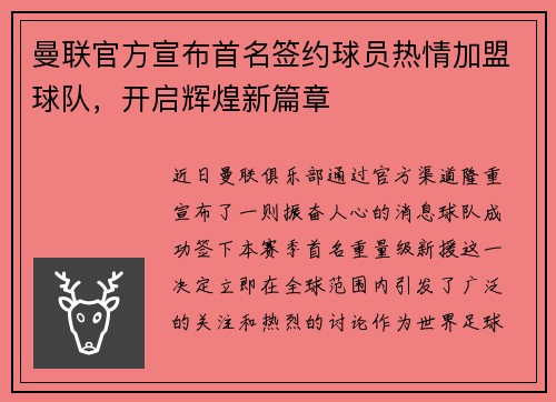 曼联官方宣布首名签约球员热情加盟球队，开启辉煌新篇章